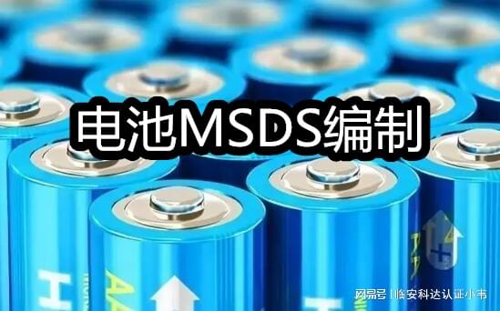 编制电池msds报告 电池msds报告还需要定期更新